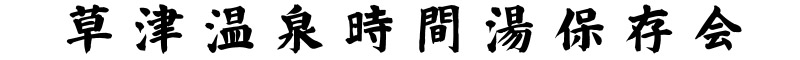 草津温泉時間湯保存会